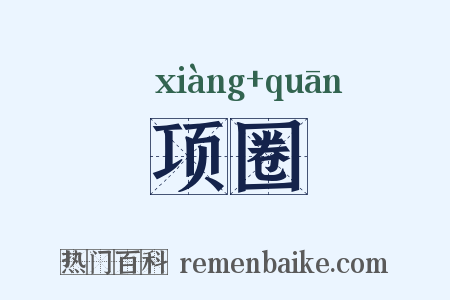 项圈是什么意思的图片